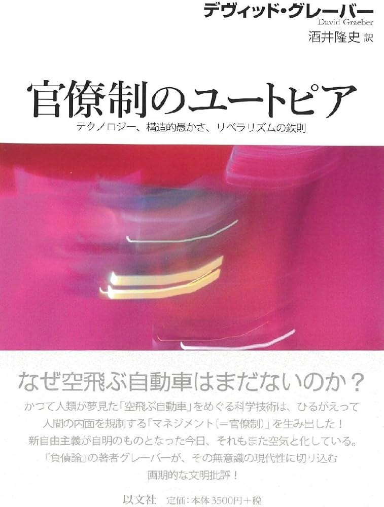 官僚制のユートピア テクノロジー、構造的愚かさ、リベラリズムの鉄則 | デヴィッド・グレーバー, 酒井 隆史 |本 | 通販 | Amazon 官僚制のユートピア テクノロジー、構造的愚かさ、リベラリズムの鉄則 | デヴィッド・グレーバー, 酒井 隆史 |本 | 通販 | Amazon