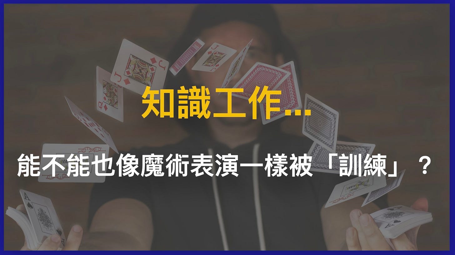 可能是顯示的文字是「知識工作... 能不能也像魔術表演一樣被 也像魔術表演一樣被「訓練」？ 「訓練」？ 訓練」」的圖像