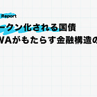 トークン化される国債 ― RWAがもたらす金融構造の転換【インターネット国債：後編】