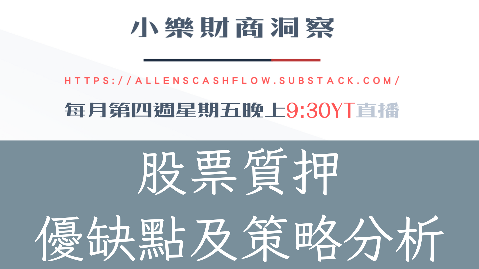 投資洞察】股票質押優缺點及策略分析- by allenscashflow - 小樂財商洞察