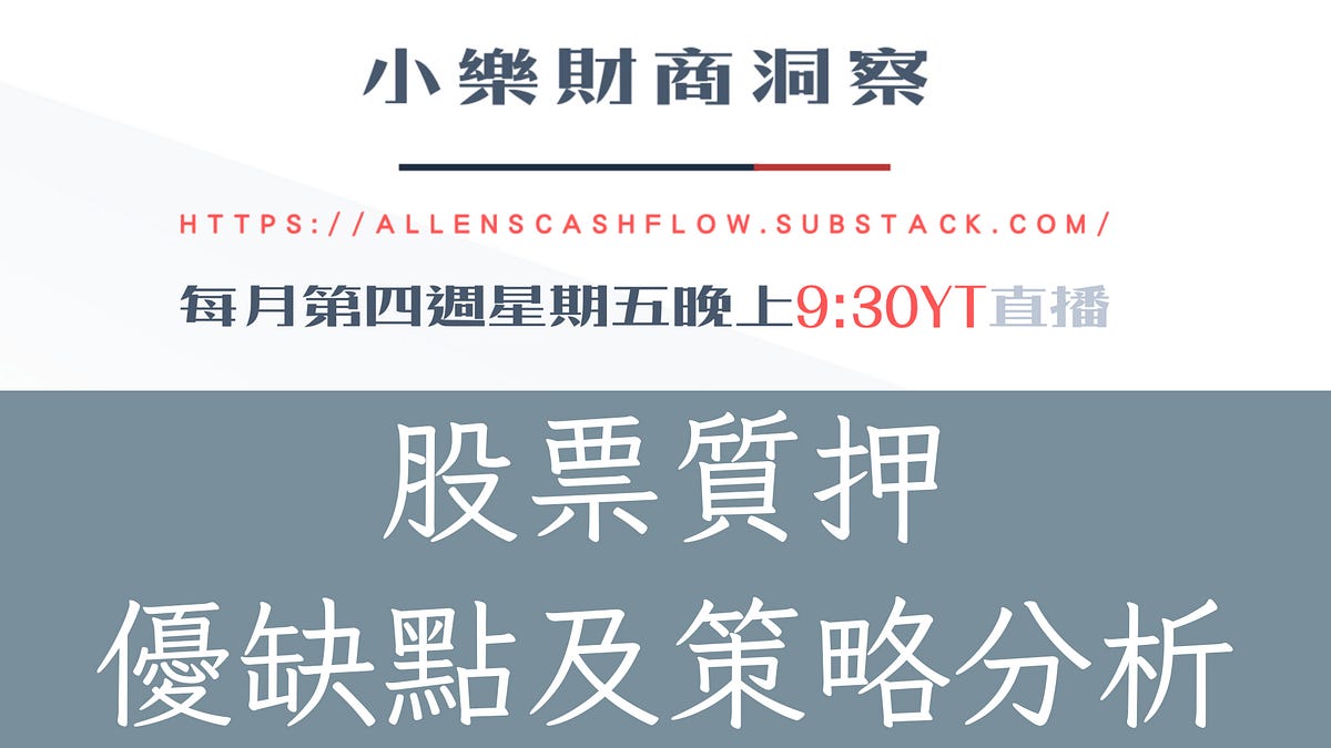 投資洞察】股票質押優缺點及策略分析- by allenscashflow - 小樂財商洞察