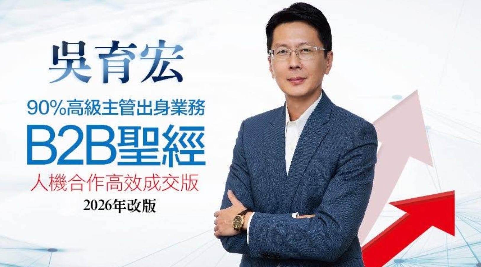 《B2B聖經》作者吳育宏 Oscar