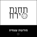 תחנת ירח - רן בן-אלי