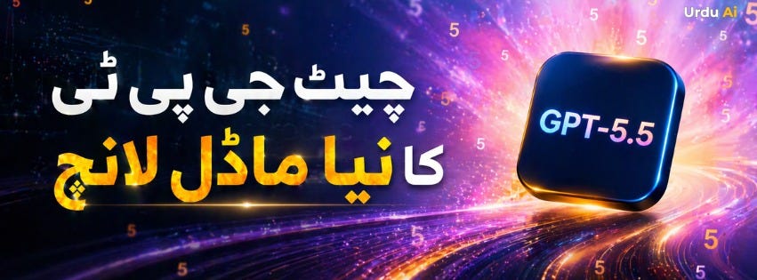 May be an image of ‎text that says '‎5 Ai Urdu 5 چیٹ جیپیٹی جی پیٹی پی ٹی کا نیا ماڈل لانج GPT GPT-5.5 5 5‎'‎