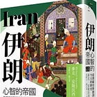 麥克．安斯沃西 | 伊朗：心智的帝國，從瑣羅亞斯德到今天的歷史（全新校訂版）