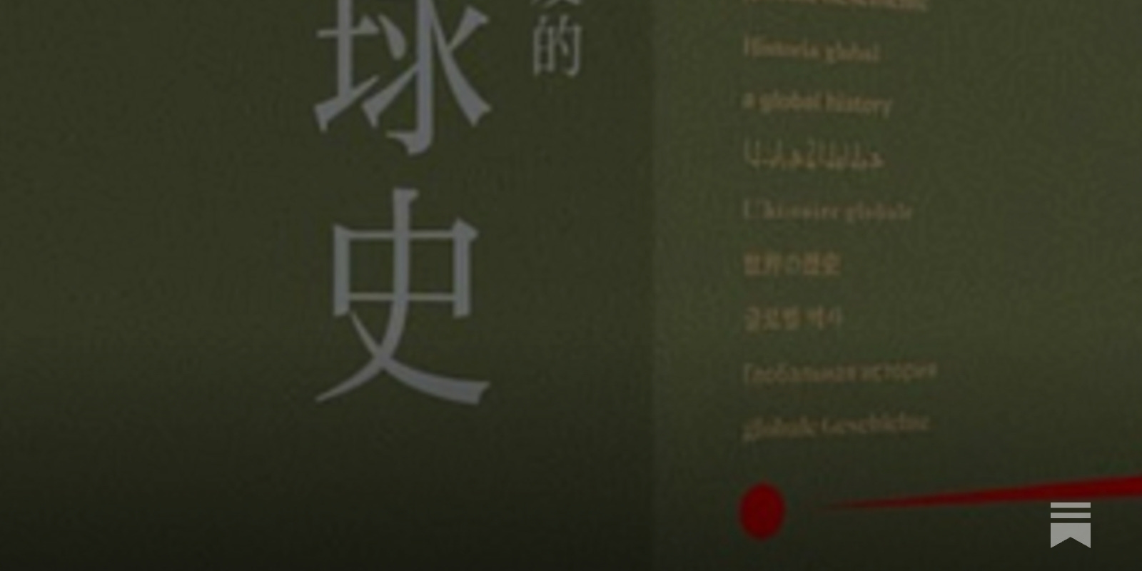 葛兆光| 从中国出发的全球史（全三册） - 波士頓書評Boston