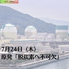 7月24日(木)原発「脱炭素へ不可欠」