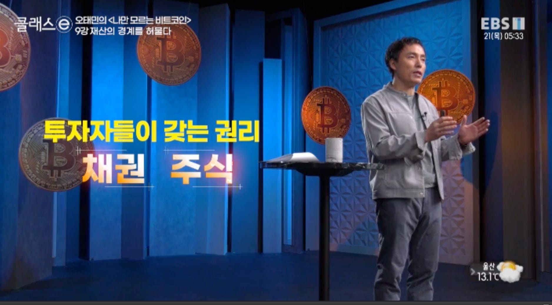 EBS 오태민 작가님의 <나만 모르는 비트코인> 9강 노트필기 - by Billy Jo - 빌리조의 생각