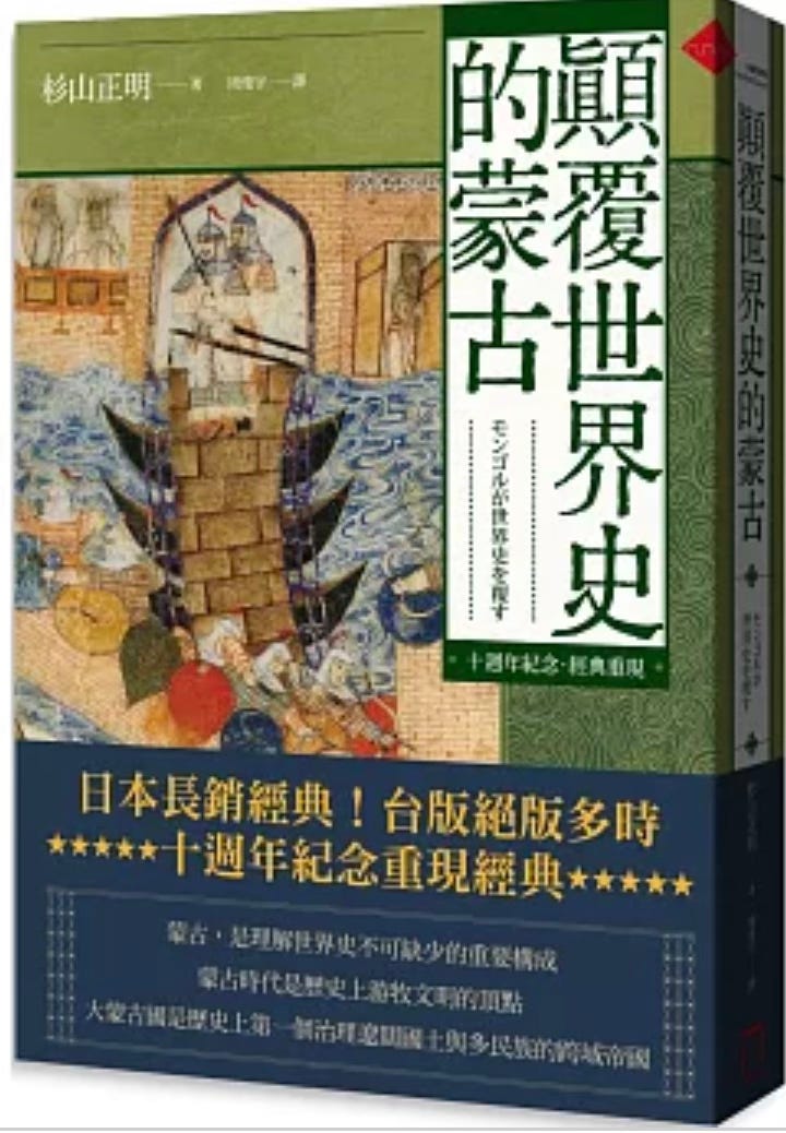 杉山正明｜顛覆世界史的蒙古- 波士頓書評Boston Review of Books
