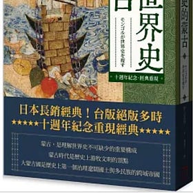 杉山正明｜顛覆世界史的蒙古