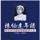 余汝信 | 陈伯达年谱——中共头号理论家的跌宕人生