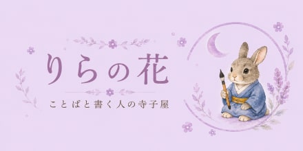 りらの花 | ことばと書く人の寺子屋