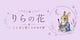 りらの花 | ことばと書く人の寺子屋