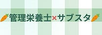 うっち🍳栄養士
