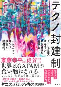 テクノ封建制 デジタル空間の領主たちが私たち農奴を支配する とんでもなく醜くて、不公平な経済の話。 ヤニス・バルファキス(著/文) - 集英社