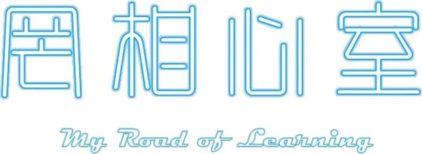 罔相心室 Zero-To-Acct