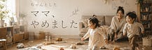 しべ|ちゃんとしたママ、やめました