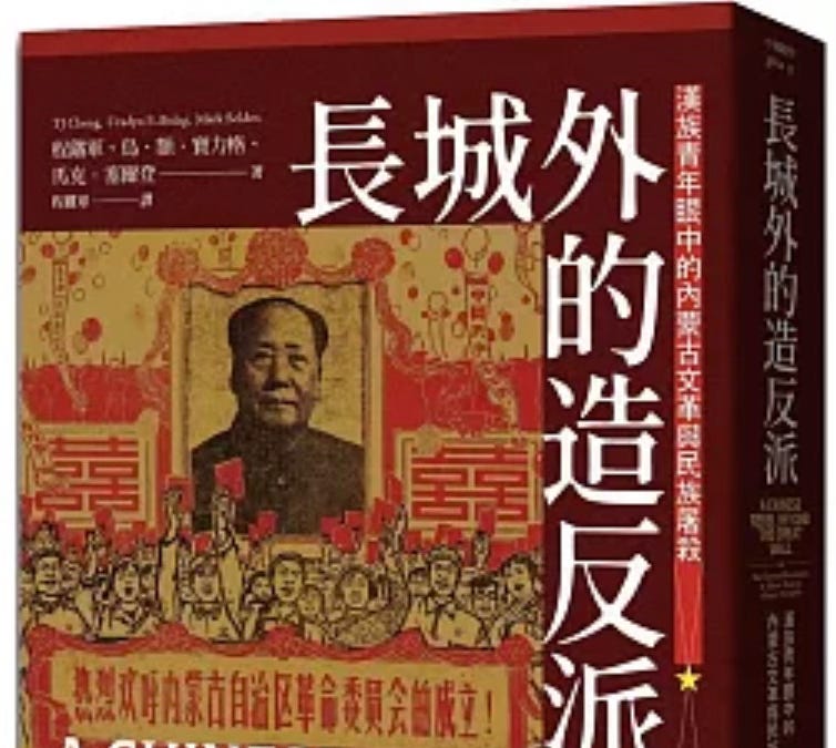 程鐵軍, 烏．額．寶力格, 馬克．塞爾登| 長城外的造反派：漢族青年眼中