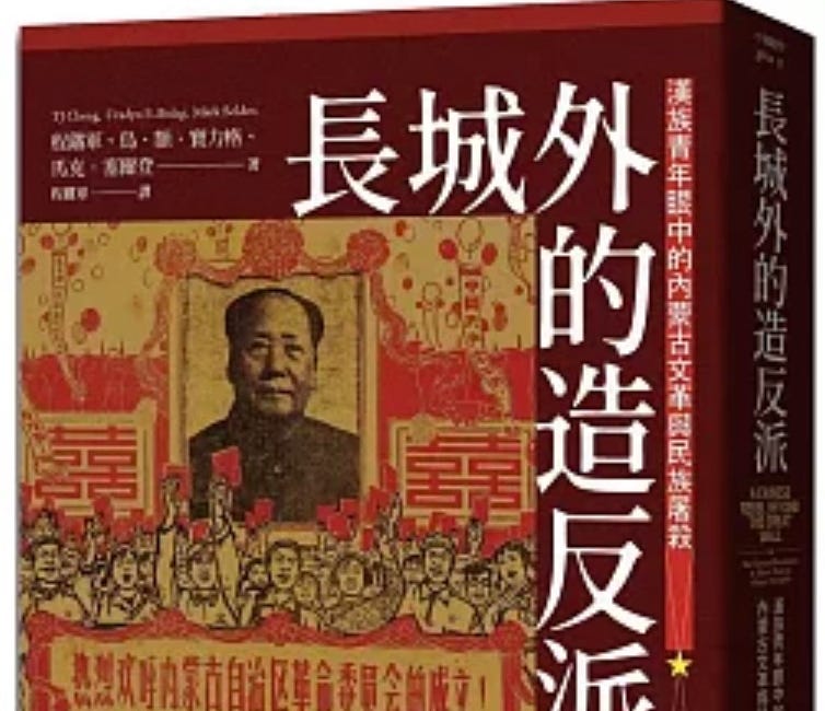 程鐵軍, 烏.額.寶力格, 馬克.塞爾登 | 長城外的造反派:漢族青年眼中的內蒙古文革與民族屠殺