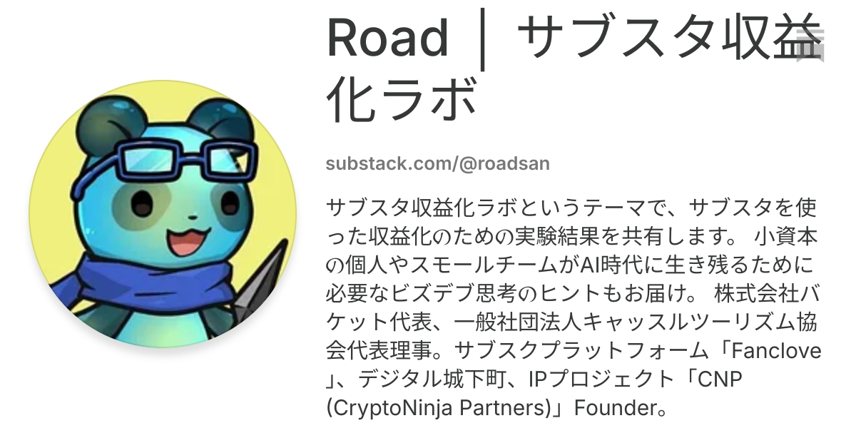 Road │ サブスタ収益化ラボ | Substack