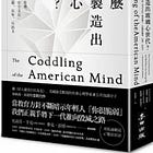 強納森‧海德特, 葛瑞格‧路加諾夫 | 為什麼我們製造出玻璃心世代？