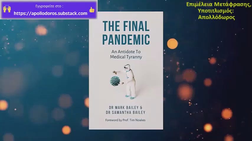 Dr. Sam Bailey: Οι Ιοί Δεν Υπάρχουν και Γιατί Αυτό Έχει Σημασία [BINTEO]