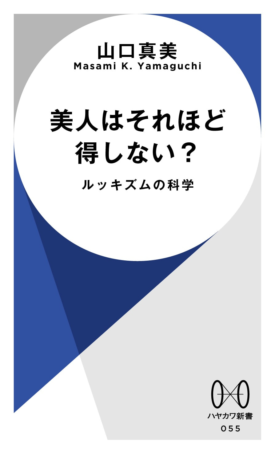 美人はそれほど得しない？　―ルッキズムの科学―
