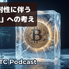 ビットコインの量子耐性アップグレードに伴う「凍結」に関する自分の考え🧊#64