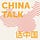 ChinaTalk