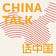 ChinaTalk