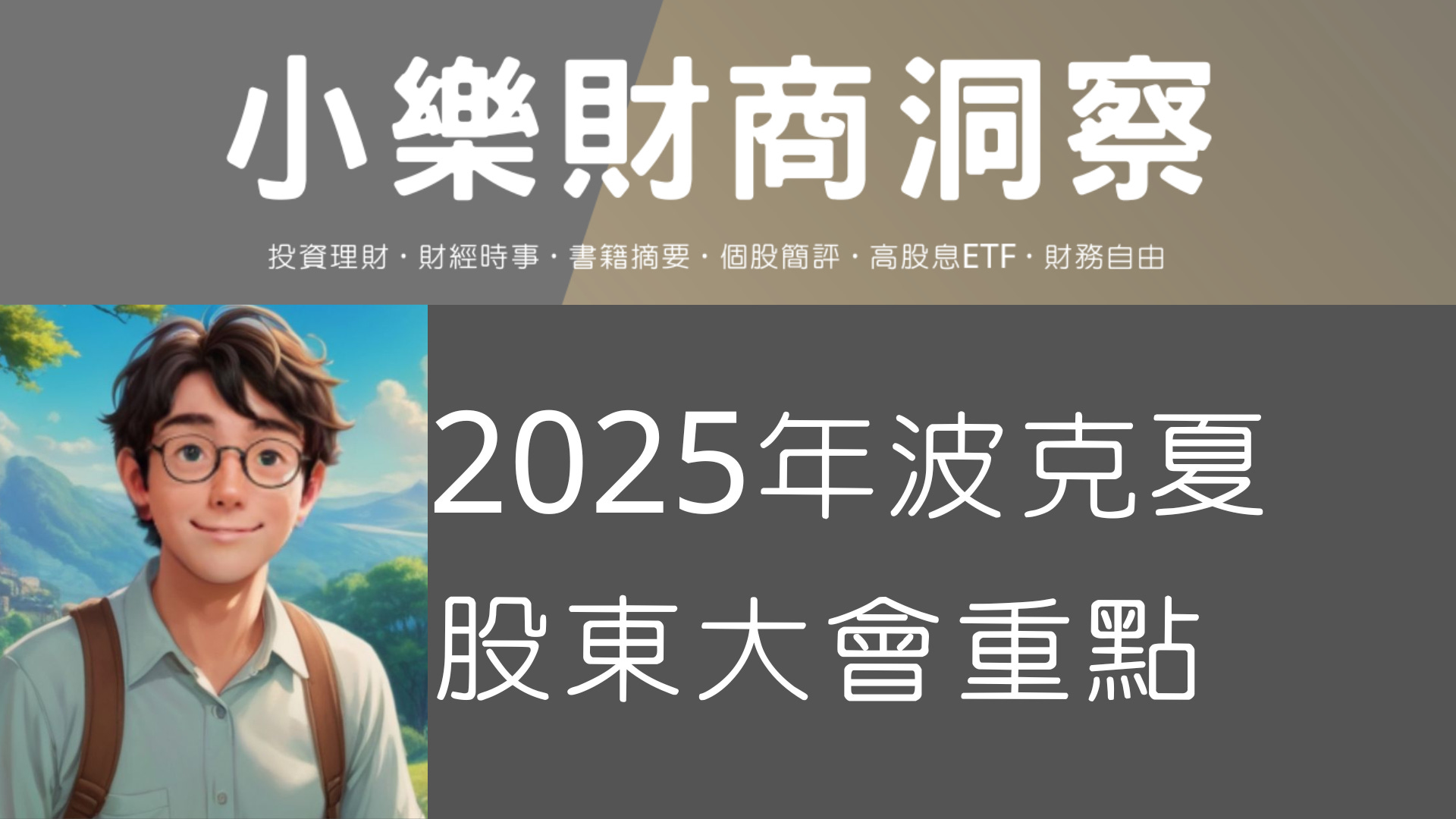 波克夏股東大會2025：巴菲特最新談話重點整理- by allenscashflow - 小樂財商洞察