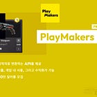 【PlayMakers】게임 플레이어를 창작자로 변환하는 API를 제공 / 사용자의 UGC 제출, 게임 내 사용, 그리고 수익화가 가능 / 시드 펀딩에서 150만 달러를 모집 / @PlayMakersco