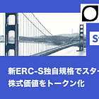【Street】新ERC-S独自規格でスタートアップの株式価値をトークン化 / 株式を証券扱いにせずに流動化 / @StreetFDN