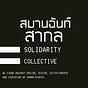 Solidarity Collective TH's avatar