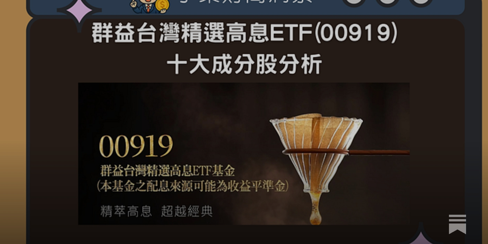 ETF】群益台灣精選高息ETF(00919)十大成分股分析- by allenscashflow - 小樂財商洞察