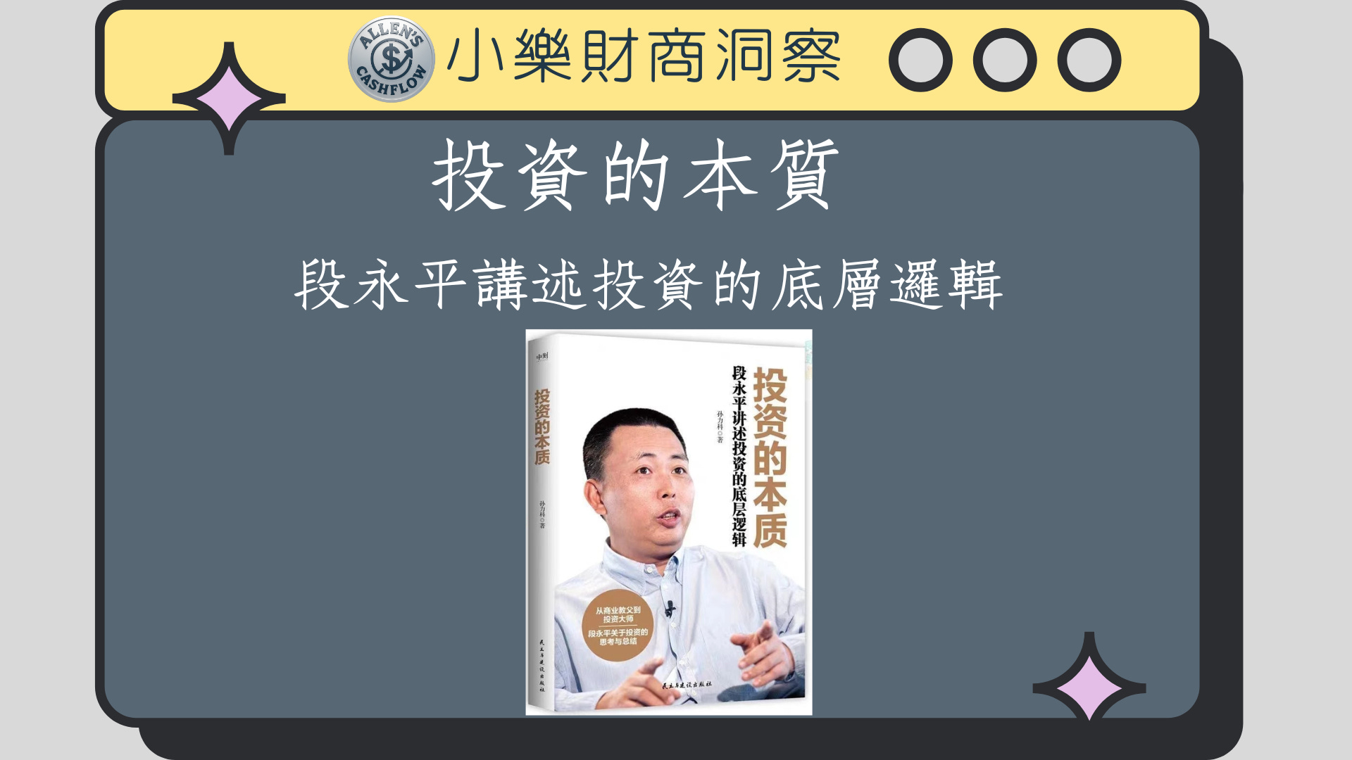 樂讀】《投資的本質：段永平講述投資的底層邏輯》摘要與推薦- by allenscashflow - 小樂財商洞察