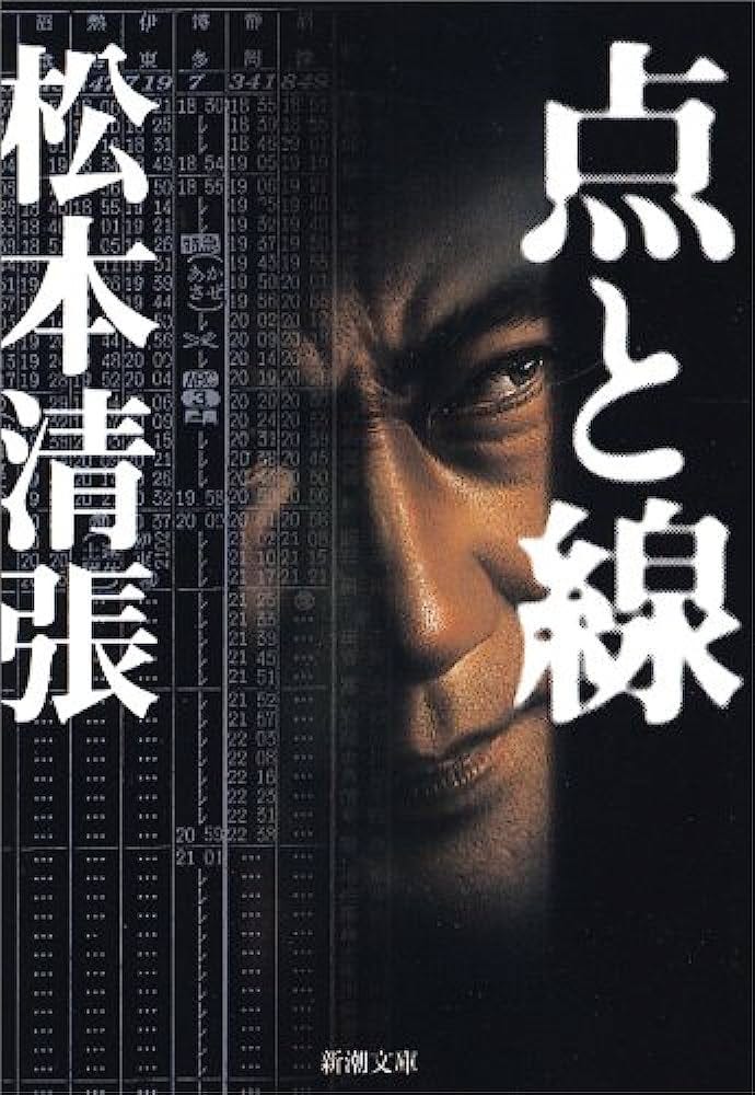 Amazon.co.jp: 点と線 (新潮文庫) : 清張, 松本: 本