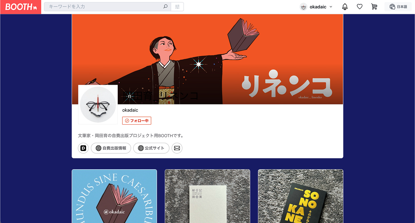「岡田育_リネンコ」BOOTHショップのスクリーンショット画像です。