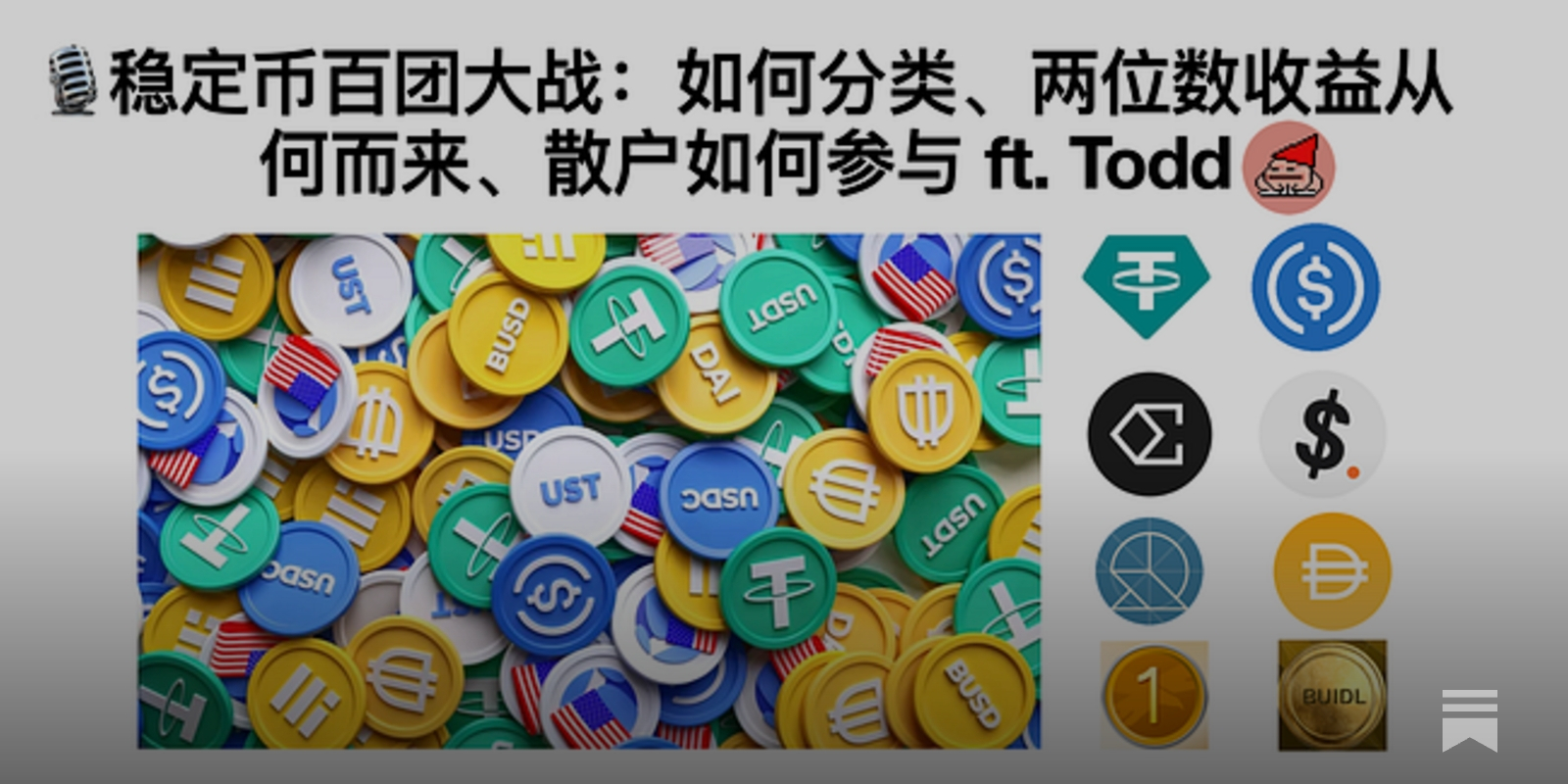 播客文字稿]E48. 稳定币百团大战：如何分类、两位数收益从何而来、散户如何参与ft. Todd