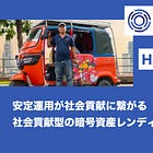 【HarvestFlow】安定運用が社会貢献に繋がる社会貢献型の暗号資産レンディングサービス / 第一弾はカンボジアでのトゥクトゥクローン事業 / @HarvestFlow_io