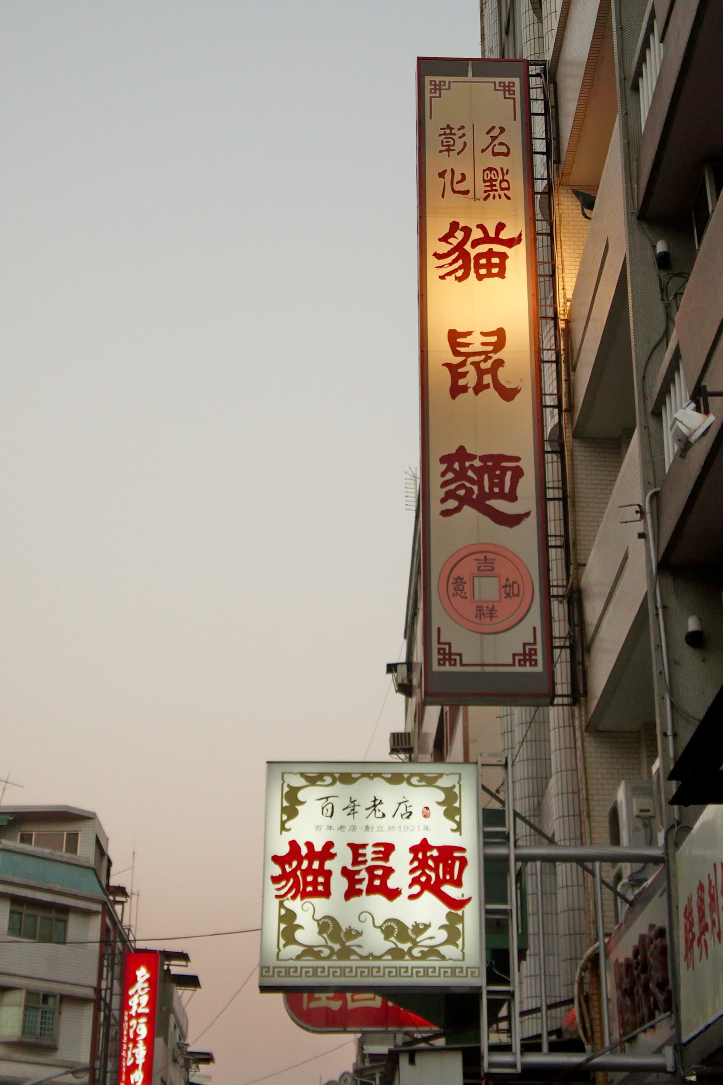 彰化貓鼠麵店招牌｜來源：Mk2010 / Wikimedia Commons（CC BY-SA 3.0）