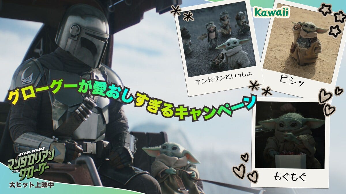 グローグーが愛おしすぎるキャンペーン『スター・ウォーズ／マンダロリアン・アンド・グローグー』｜スター・ウォーズ／マンダロリアン・アンド・グローグー Draft