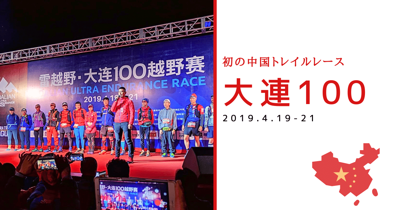 【中国】2019 大連100を走ってきた（DALIAN 100 Ultra Endurance Race）