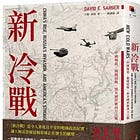 大衛.桑格 | 新冷戰:中國崛起、俄國侵略、與美國捍衛西方之戰