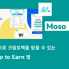 【Moso】쇼핑으로 크립토백을 받을 수 있는 Shop to Earn 앱 / 화이트 라벨 기능 및 퀘스트 기능도 존재 / 포인트 프로그램 진행 중 / @MosoHQ