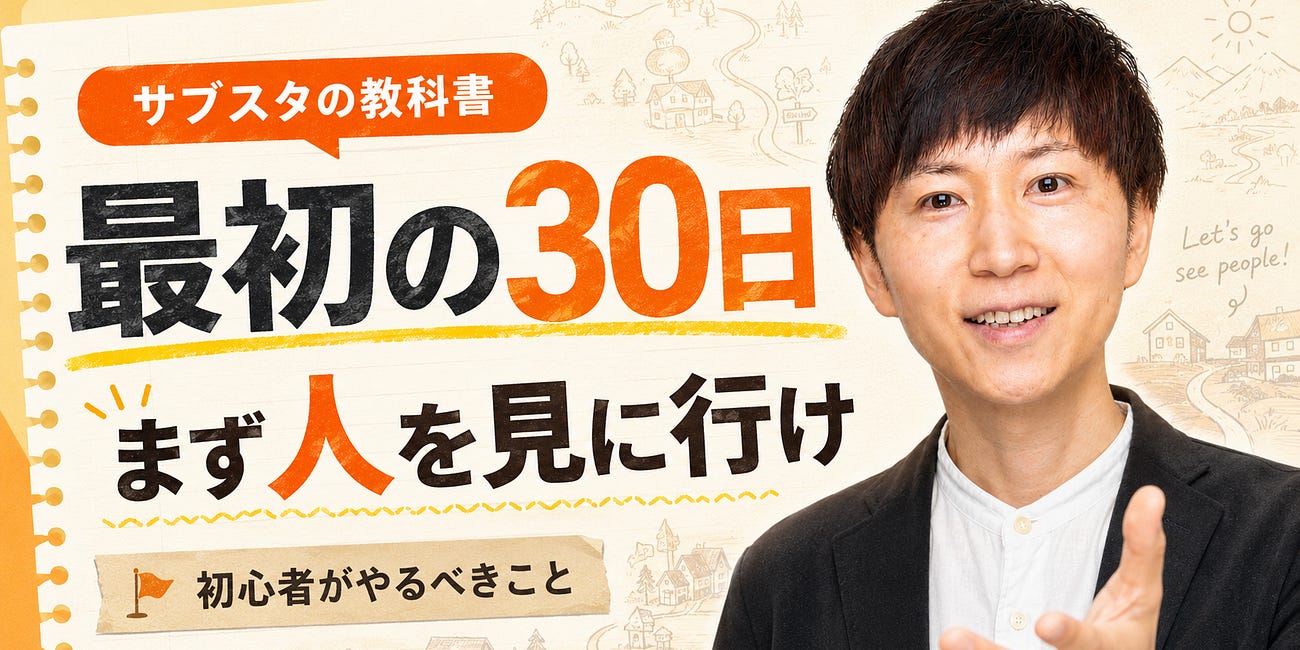 サブスタを始めたばかりの人が、最初の30日でやるべきこと。