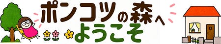 はむ|ポンコツの森