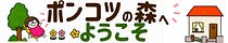 はむ｜ポンコツの森