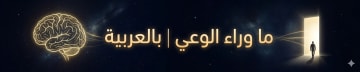 ما وراء الوعي | بالعربية