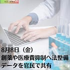 8月8日（金）創薬や医療費抑制へ法整備 データを官民で共有